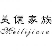 美儷家族 Meilijiazu