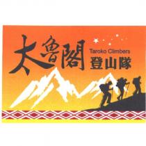 太魯閣登山隊及圖