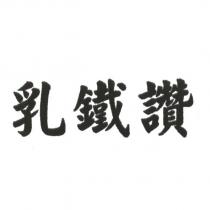 乳鐵讚
