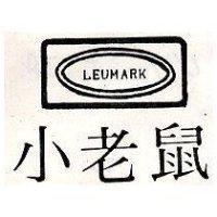 小老鼠及圖 LEUMARK 