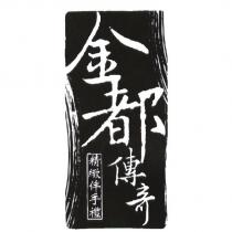金都傳奇 及圖