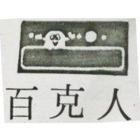 百克人及圖