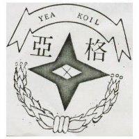 亞格及圖 YEA KOIL 
