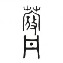 蔻丹