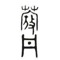 蔻丹