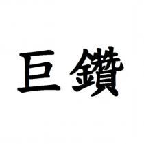巨鑽