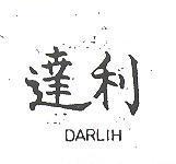 達利 DARLIH 