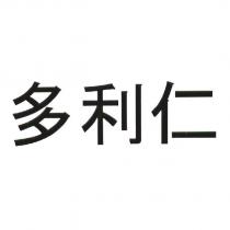 多利仁
