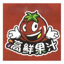 高鮮果汁及圖