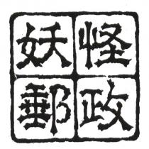妖怪郵政及圖