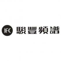 JFC 駿豐頻譜
