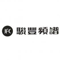 JFC 駿豐頻譜