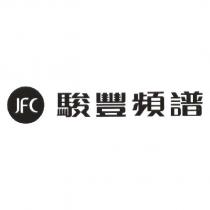 JFC 駿豐頻譜 及圖