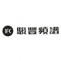 JFC 駿豐頻譜