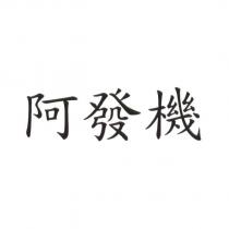 阿發機