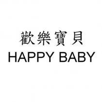 歡樂寶貝 HAPPY BABY