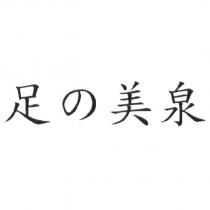 足の美泉