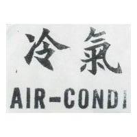 冷氣 AIR CONDI