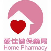 愛佳健保藥局 Home Pharmacy 及圖