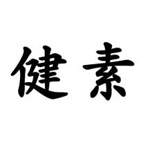 健素