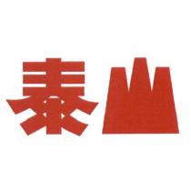 泰山設計字