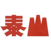 泰山設計字