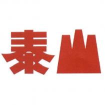泰山設計字