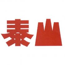泰山設計字