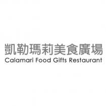 凱勒瑪莉美食廣場 Calamari Food Gifts Restaurant