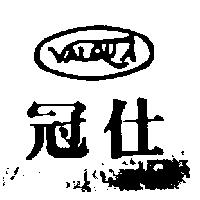 冠仕及圖 VALQUA 