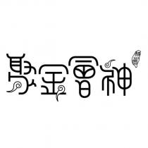 聚金會神 靜心園及設計圖
