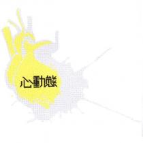 香港商心動態媒體設計有限公司台灣分公司及圖