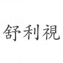 舒利視
