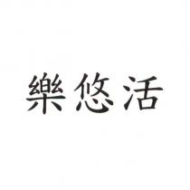 樂悠活