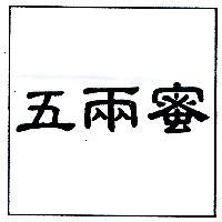 五兩蜜