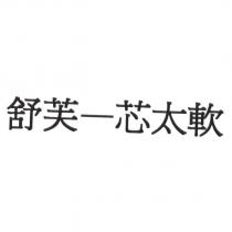 舒芙-芯太軟