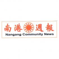 南港週報 Nangang Community News 及圖