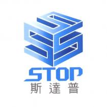 STOP 斯達普及圖