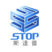 STOP 斯達普及圖