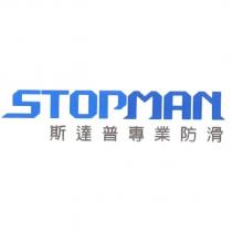 STOPMAN 斯達普專業防滑