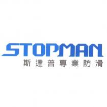 STOPMAN 斯達普專業防滑