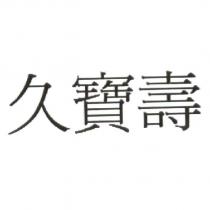 久寶壽