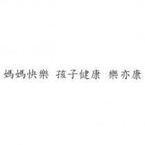 媽媽快樂 孩子健康 樂亦康