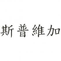 斯普維加
