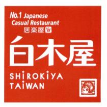 白木屋/SHIROKIYA TAIWAN 居樂屋旨及圖