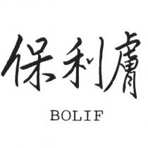 保利膚 BOLIF