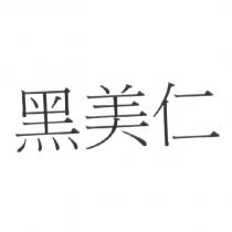 黑美仁