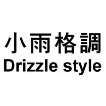 小雨格調 Drizzle style