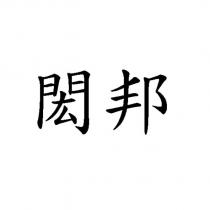 閎邦