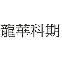 龍華科期